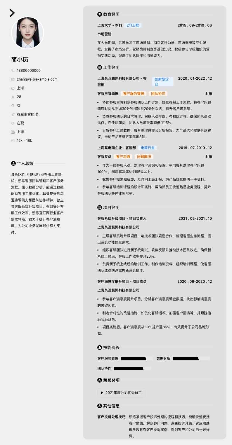 客服主管助理简历模板