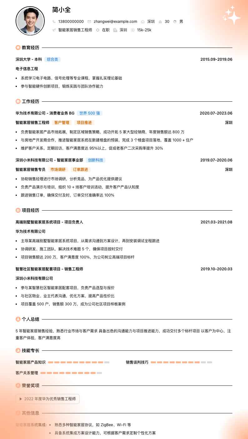 智能家居销售工程师简历模板
