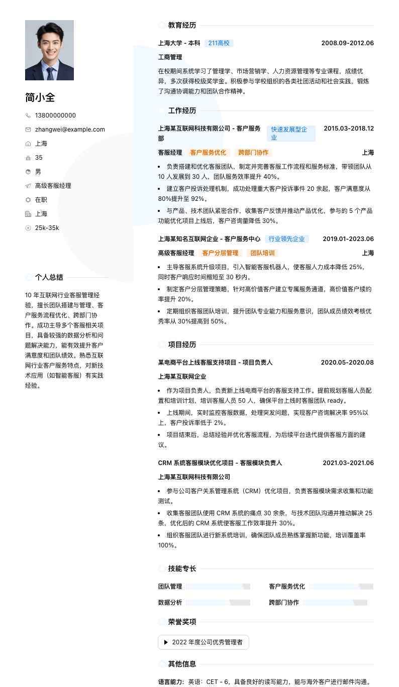 高级客服经理简历模板