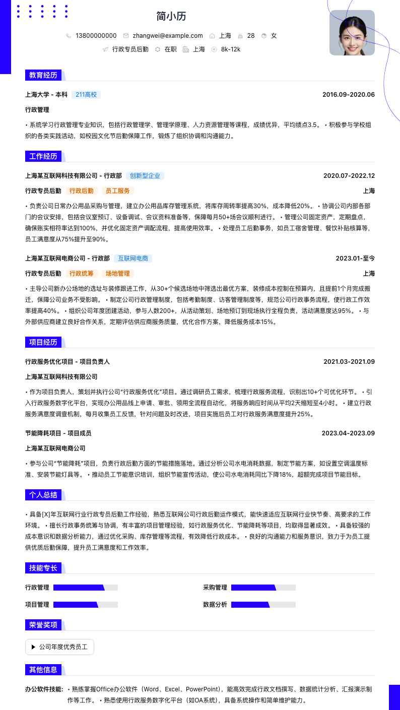 行政专员后勤简历模板