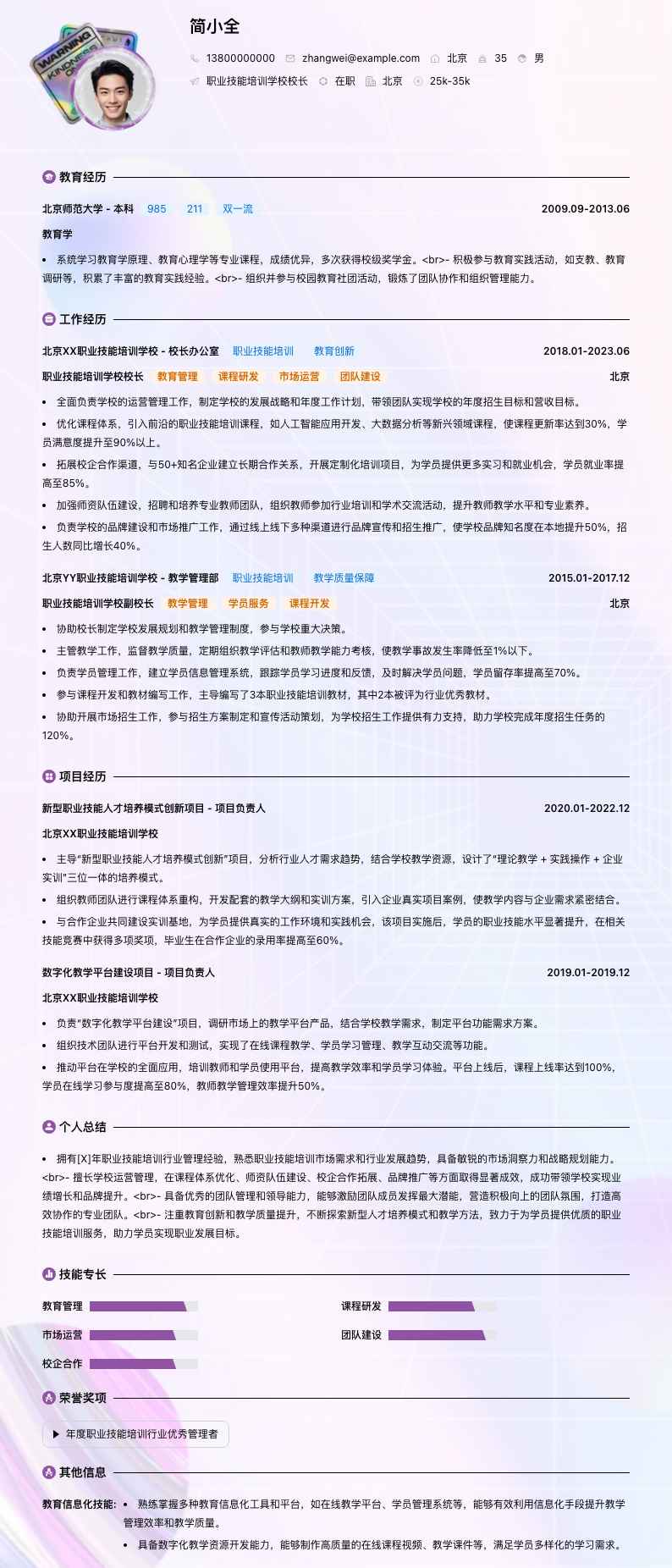 职业技能培训学校校长简历模板