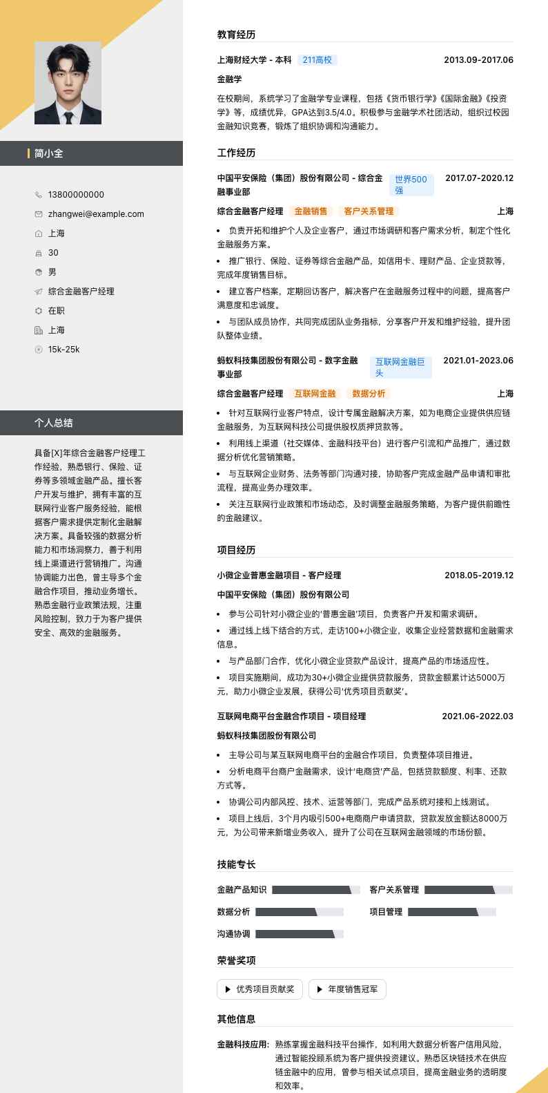 综合金融客户经理简历模板