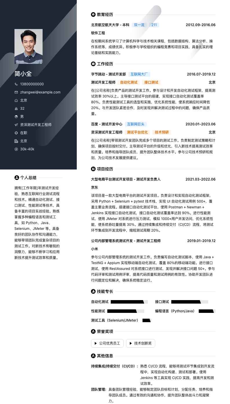 资深测试开发工程师简历模板