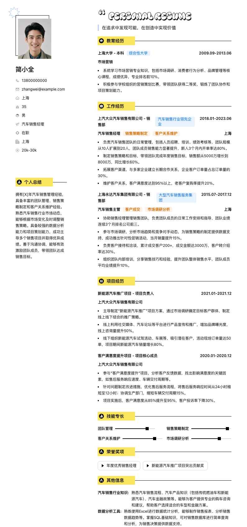 汽车销售经理简历模板