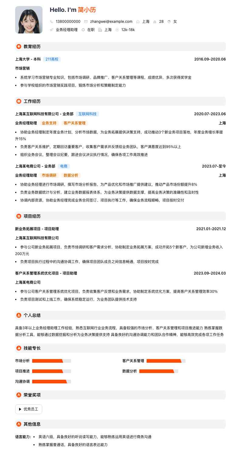 业务经理助理简历模板