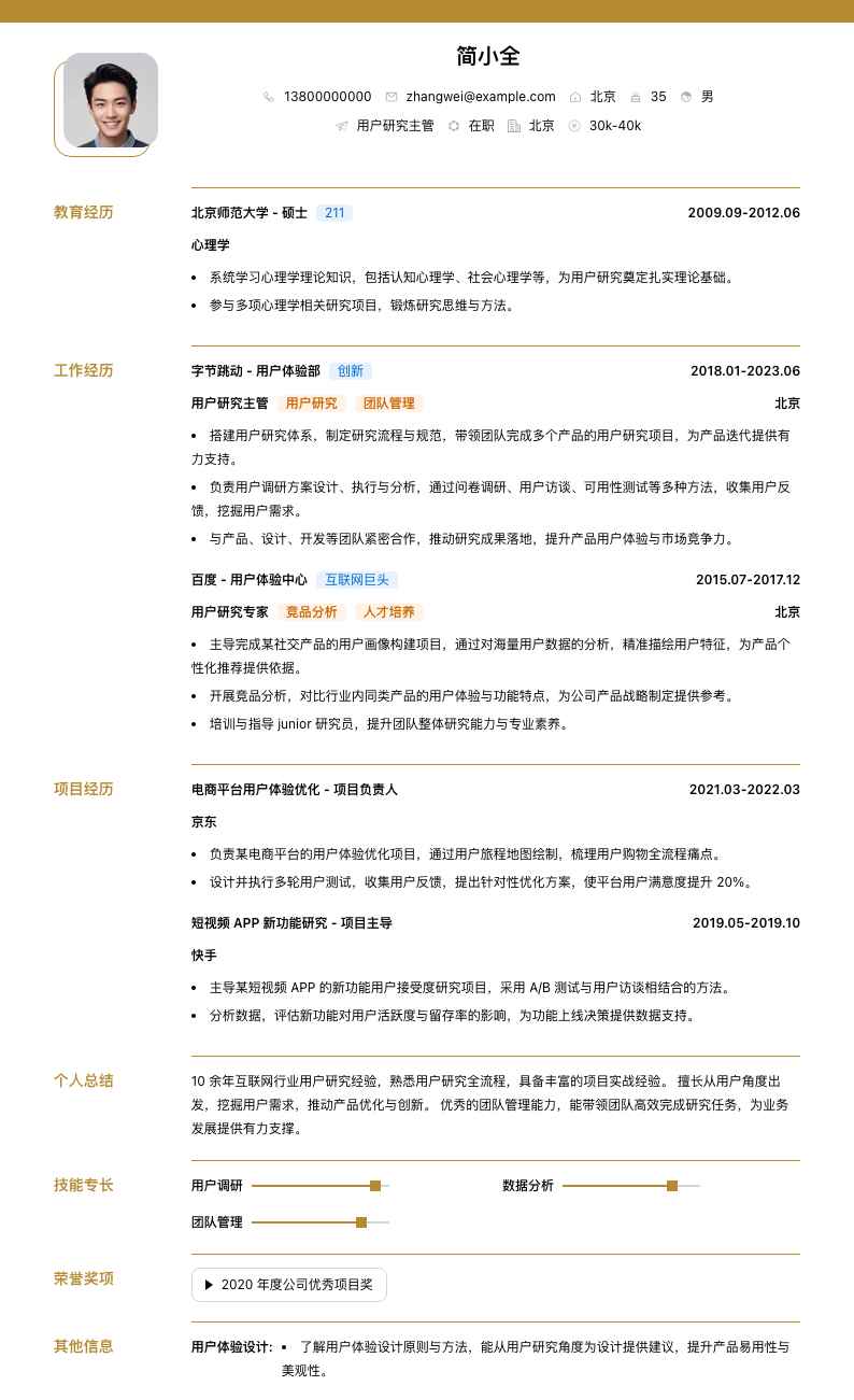 用户研究主管简历模板