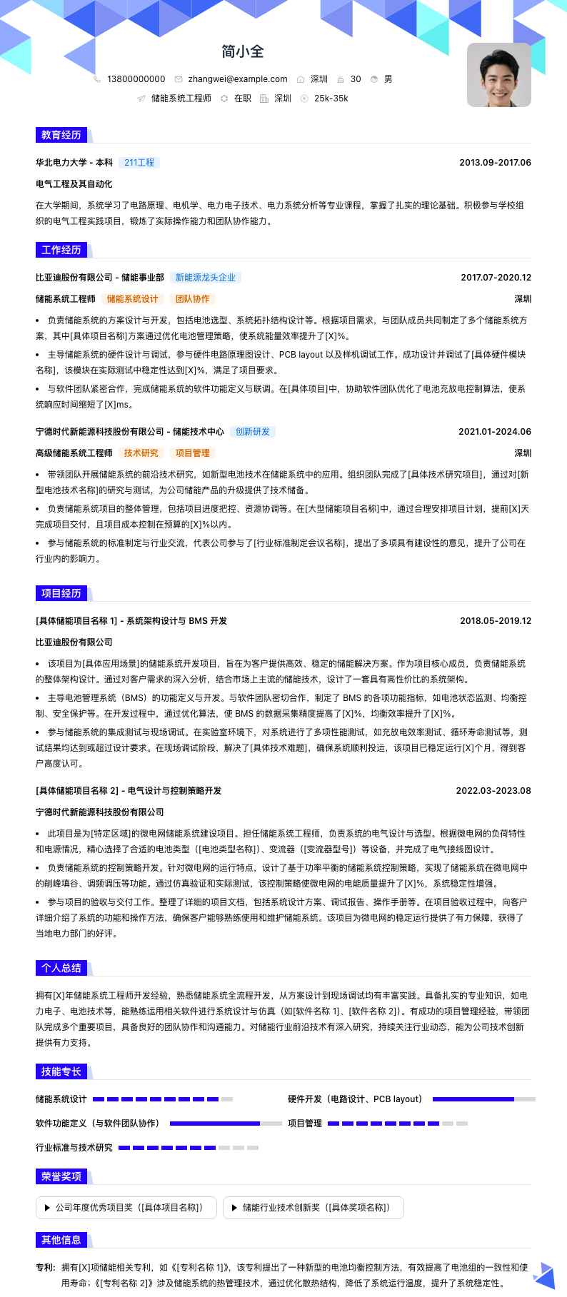 储能系统工程师简历模板