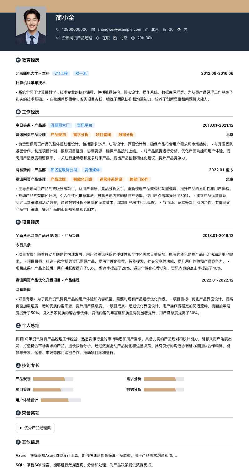 资讯网页产品经理简历模板