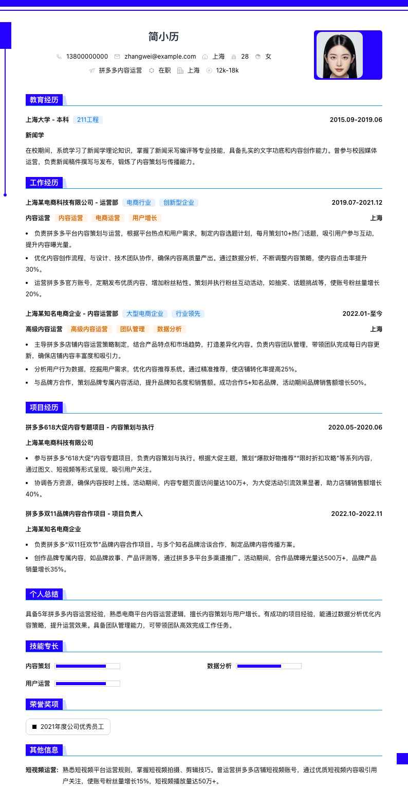 拼多多内容运营简历模板