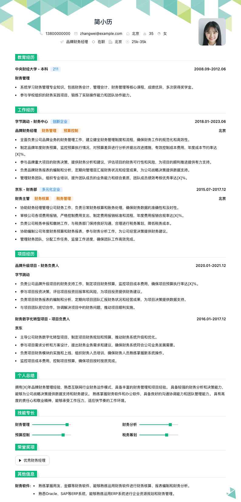 品牌财务经理简历模板