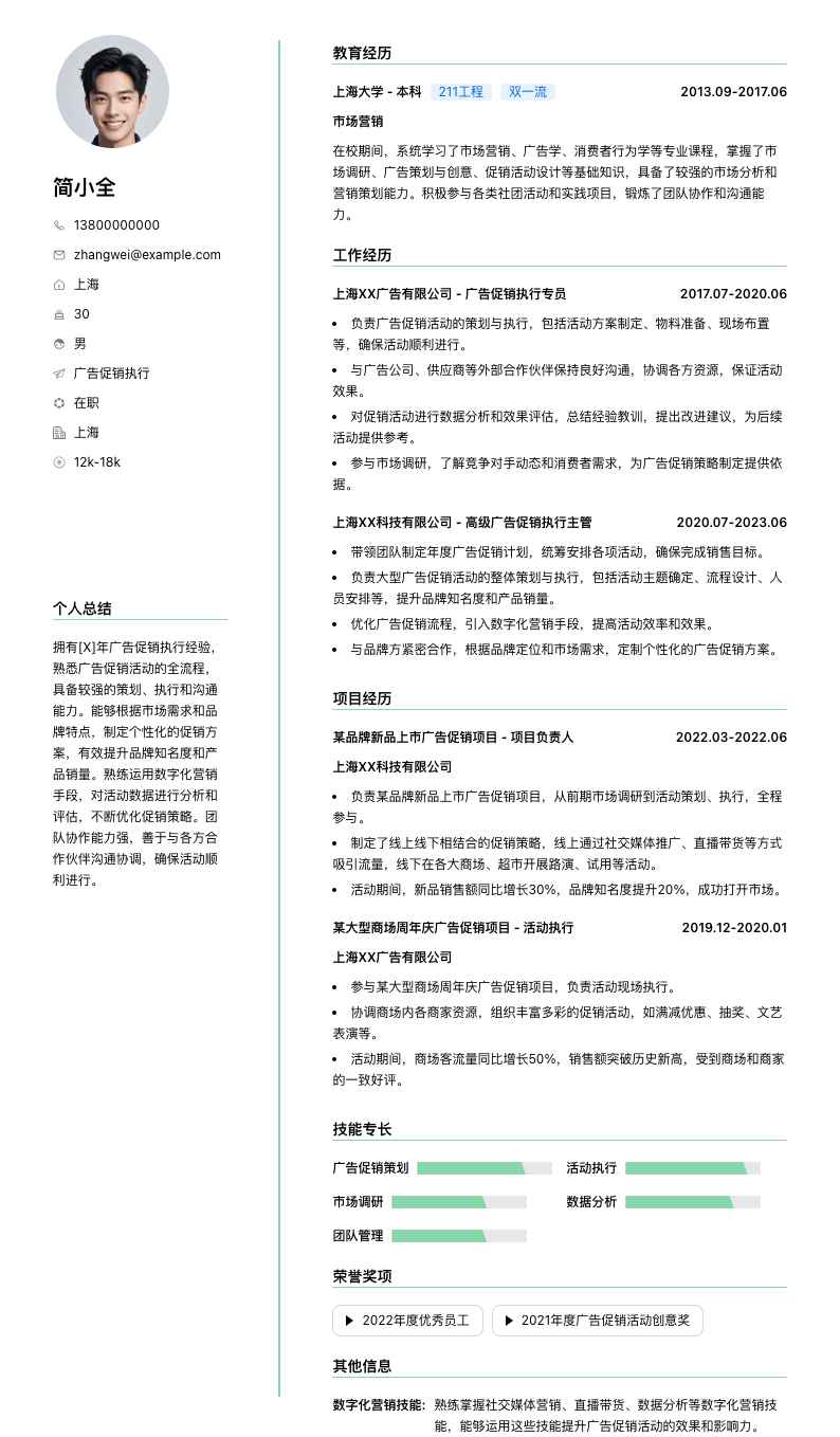 广告促销执行简历模板