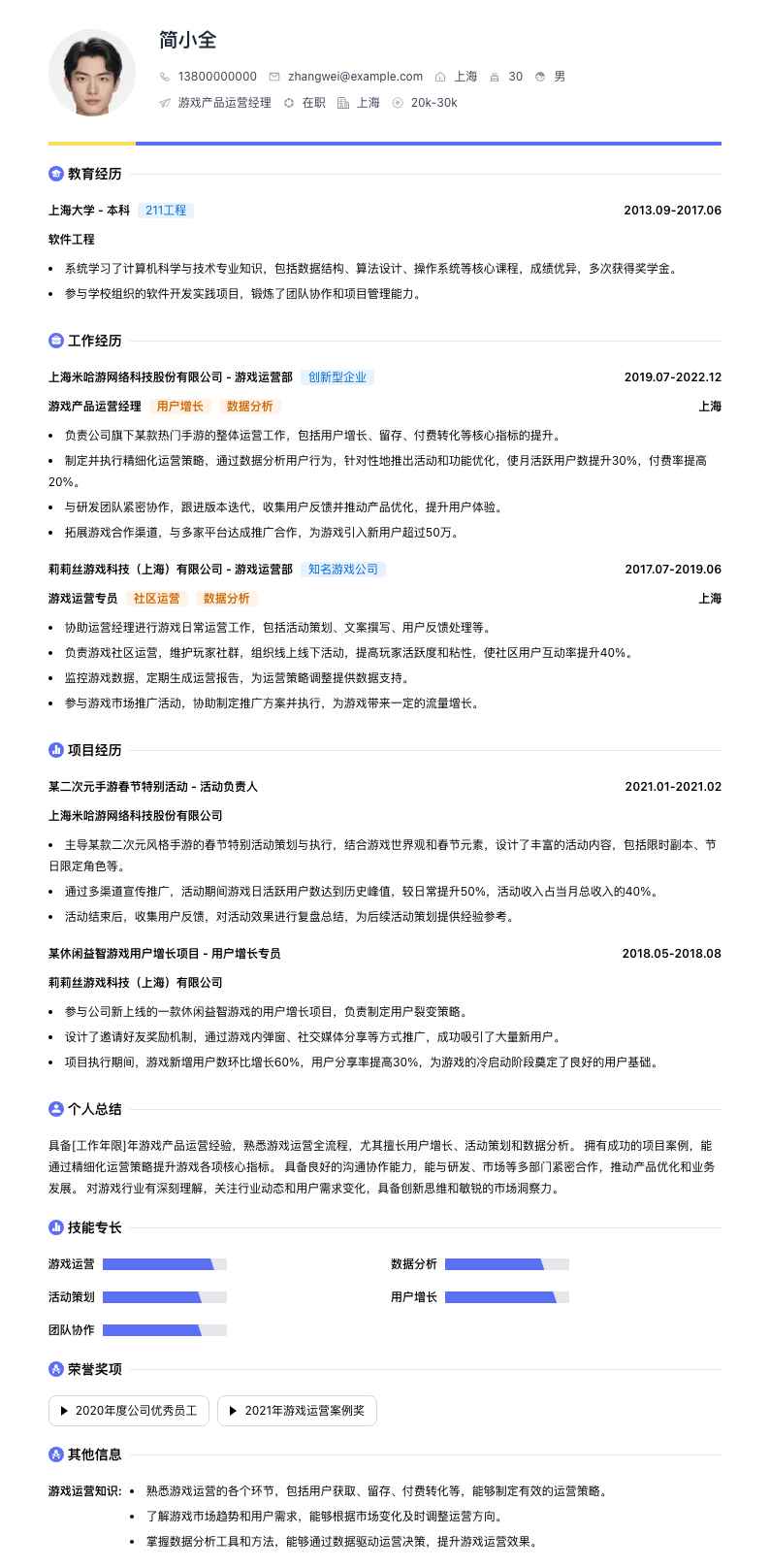 游戏产品运营经理简历模板