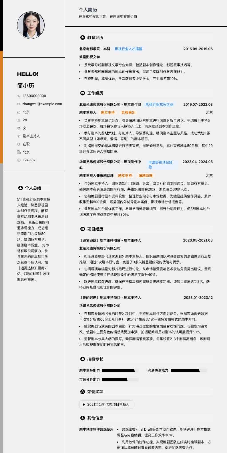 剧本主持人简历模板