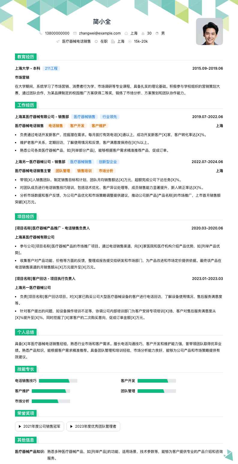 医疗器械电话销售简历模板