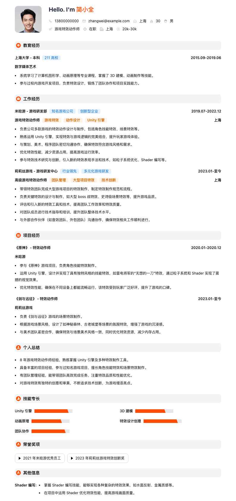 游戏特效动作师简历模板