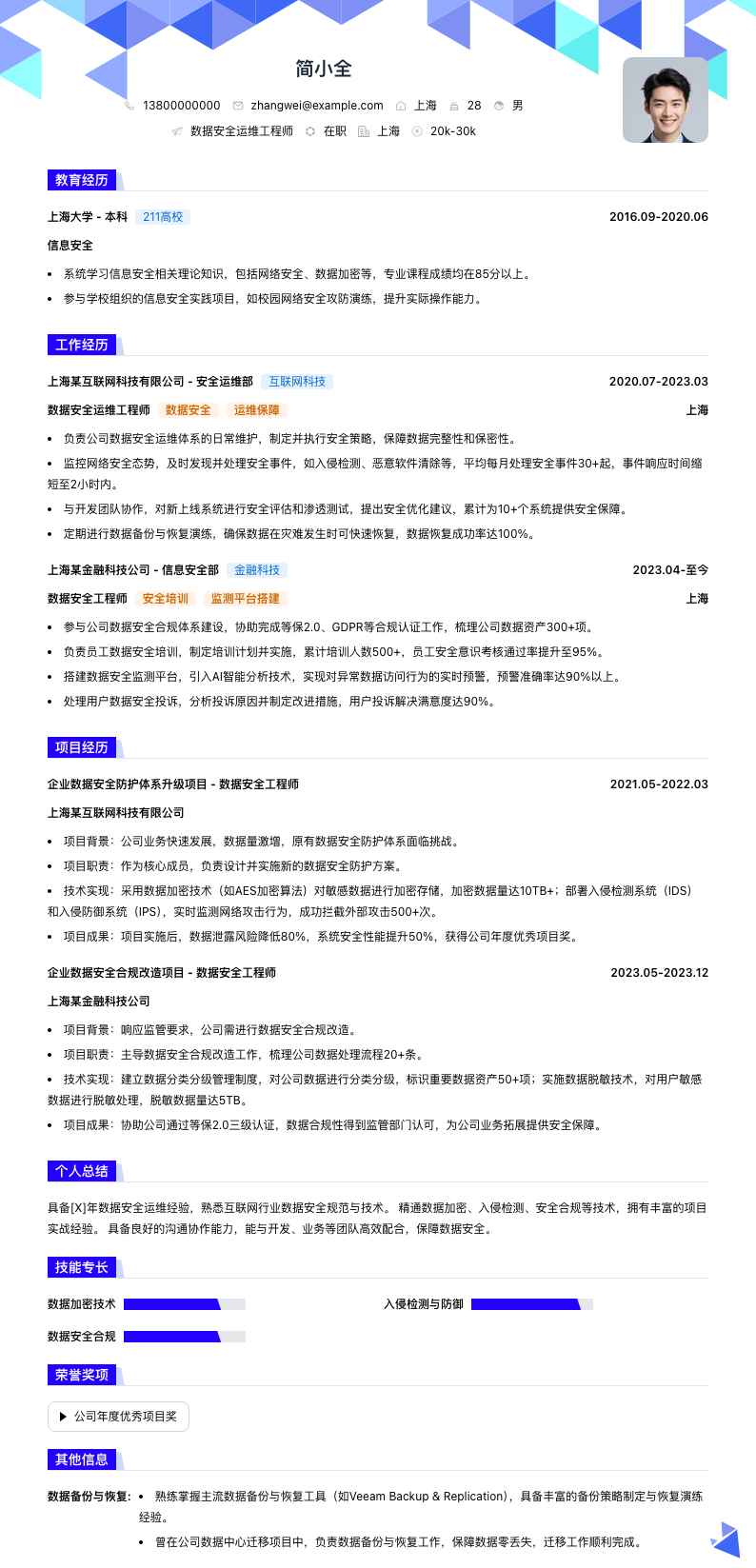 数据安全运维工程师简历模板