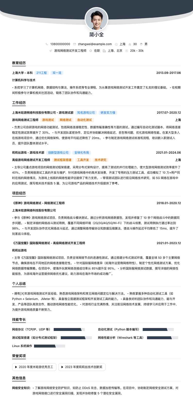 游戏网络测试简历模板