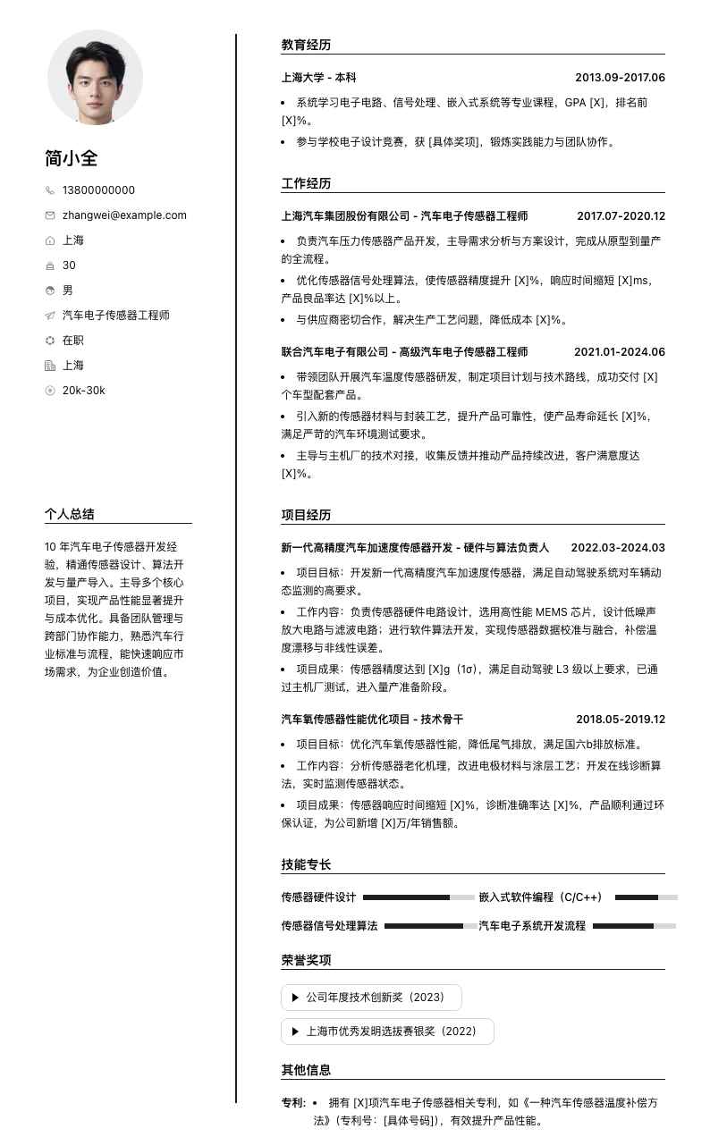 汽车电子传感器工程师简历模板