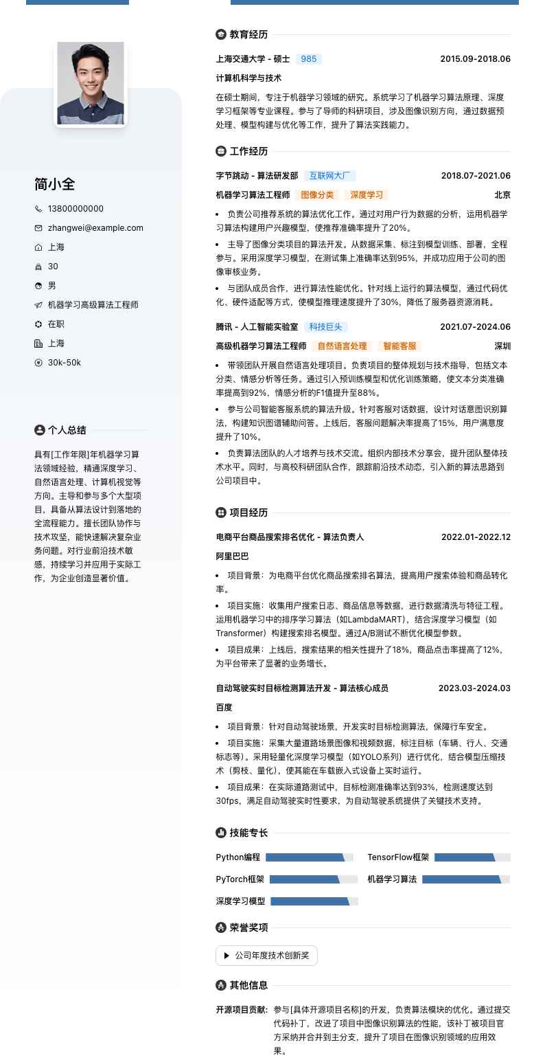 机器学习高级算法工程师简历模板