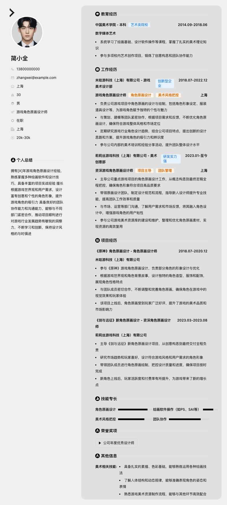 游戏角色原画简历模板