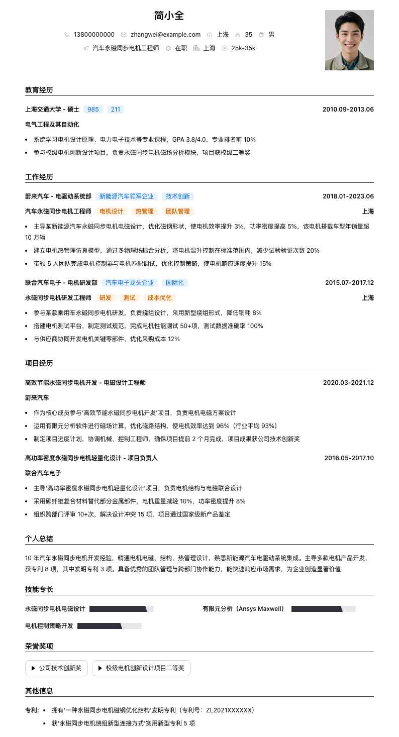 汽车永磁同步电机工程师简历模板