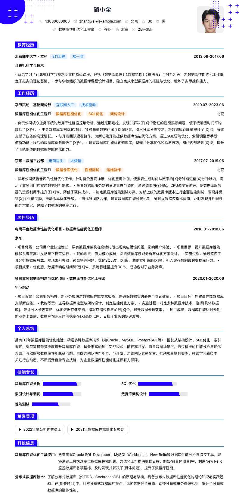 数据库性能优化工程师简历模板