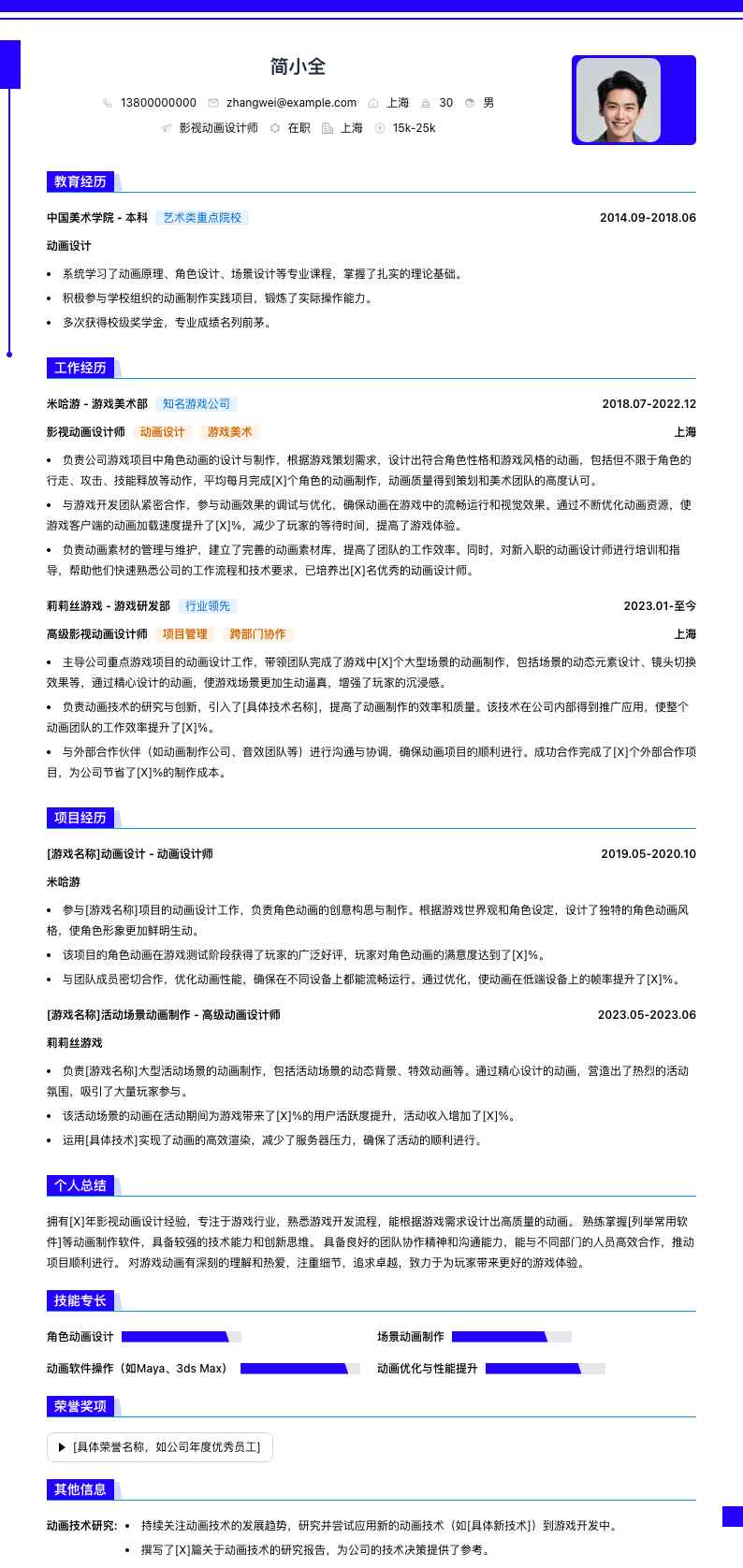 影视动画设计师简历模板