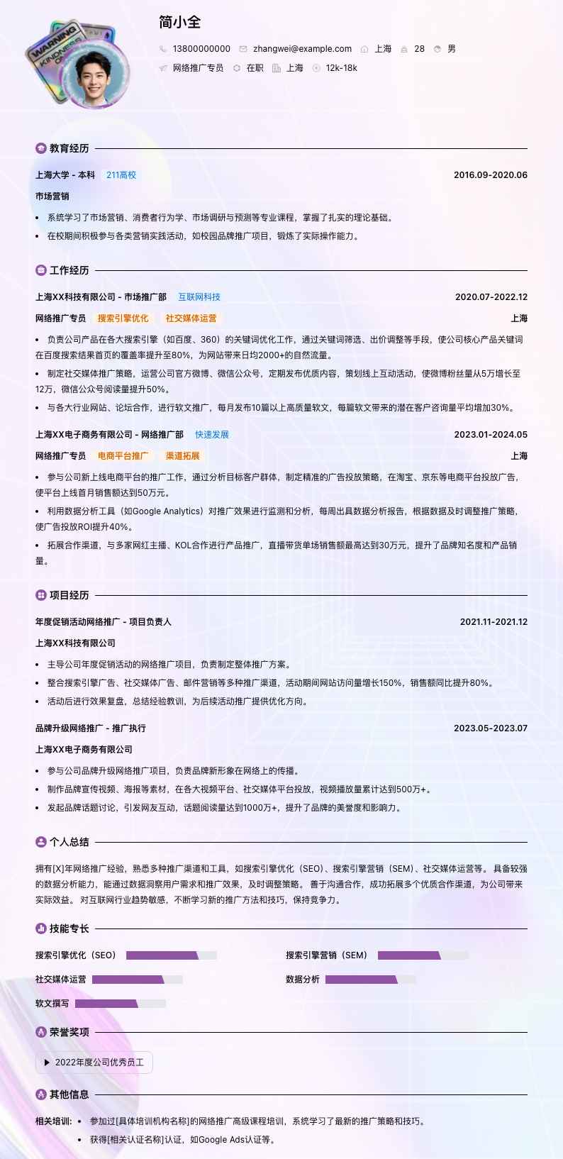 网络推广专员简历模板