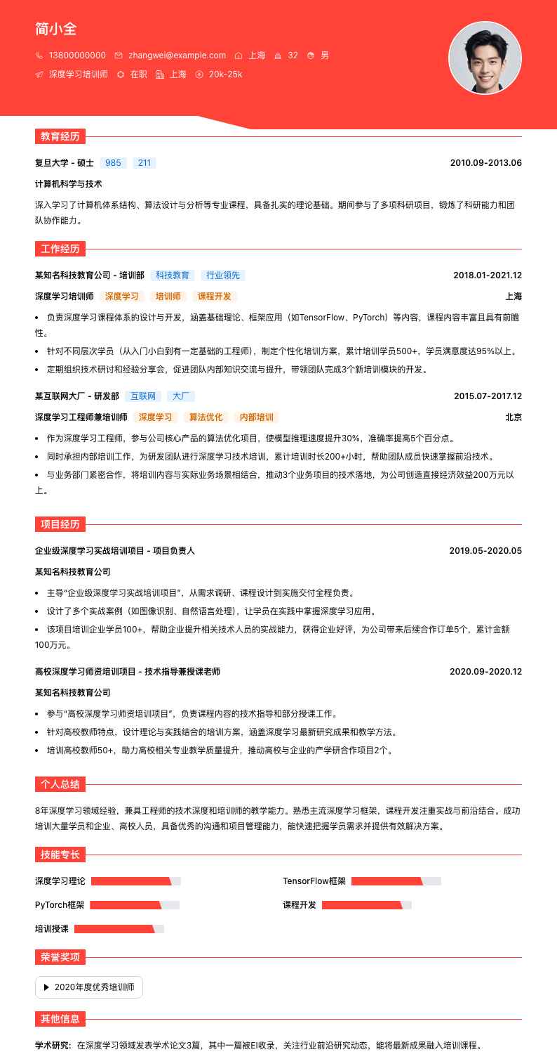 深度学习培训师简历模板