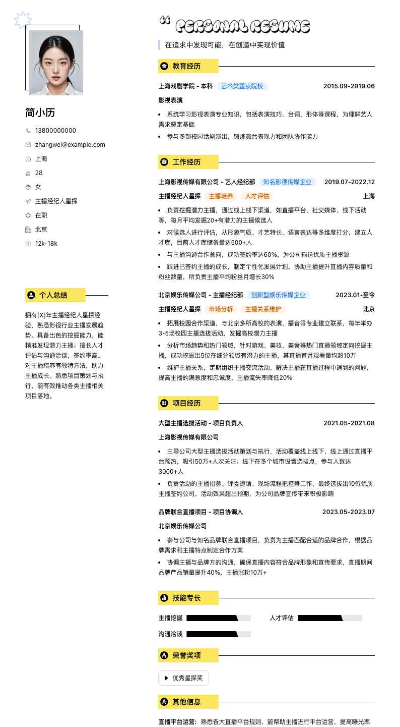 主播经纪人星探简历模板