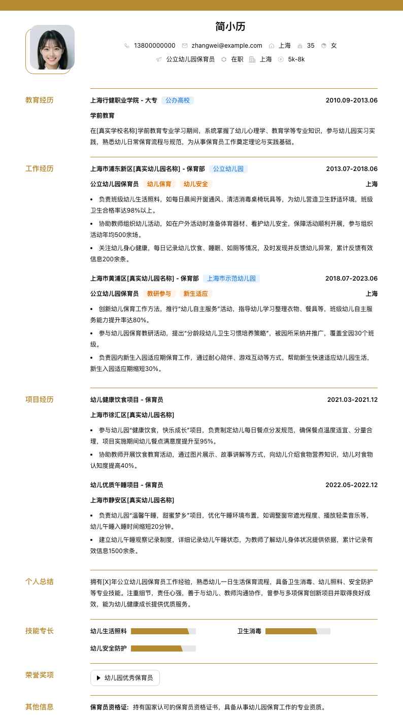 公立幼儿园保育员简历模板