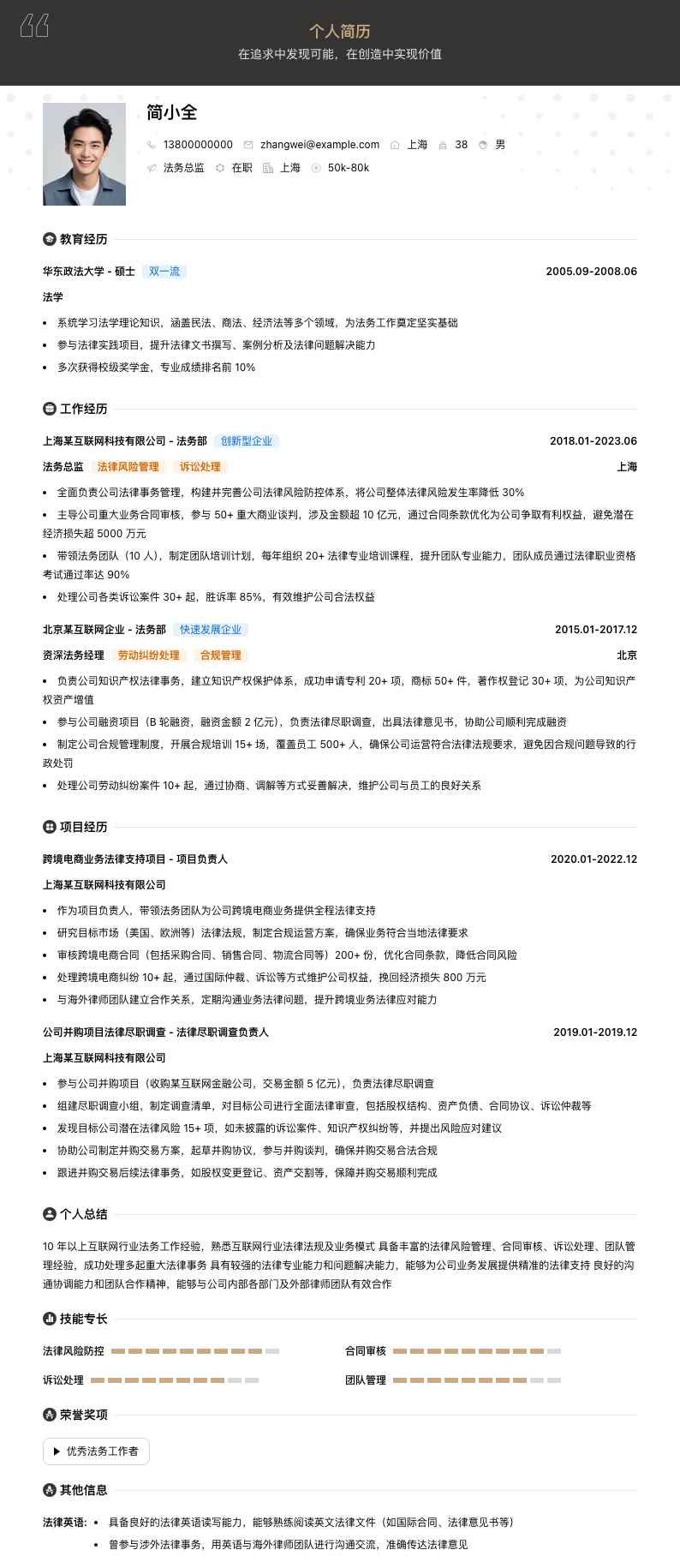 法务总监简历模板