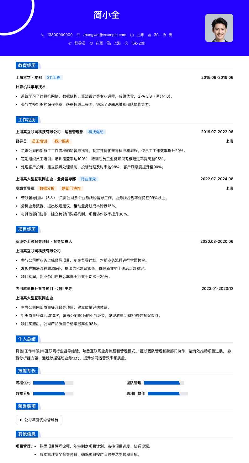 督导员简历模板