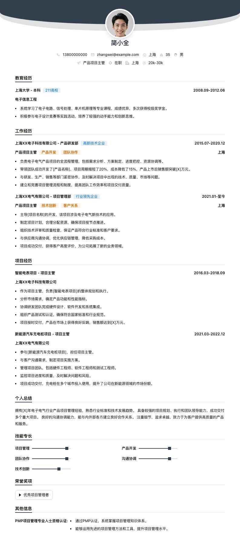 产品项目主管简历模板