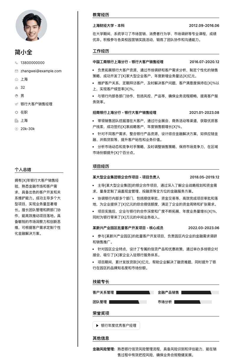 银行大客户销售经理简历模板