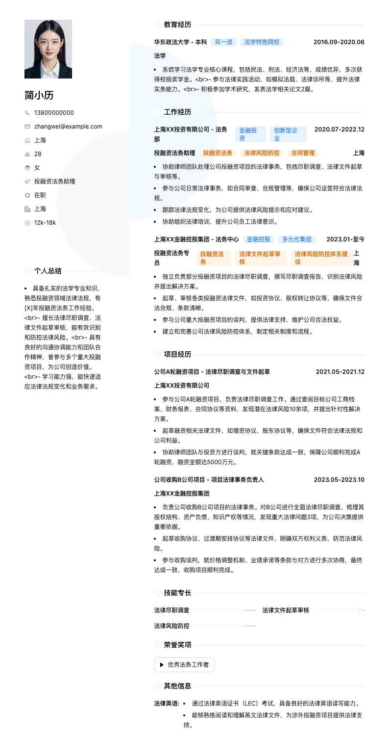 投融资法务助理简历模板