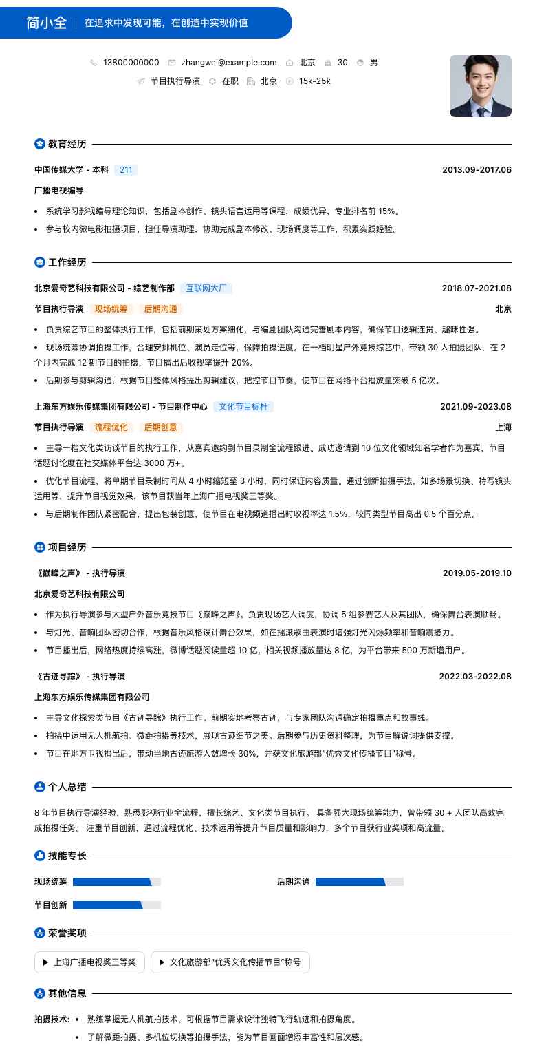 节目执行导演简历模板