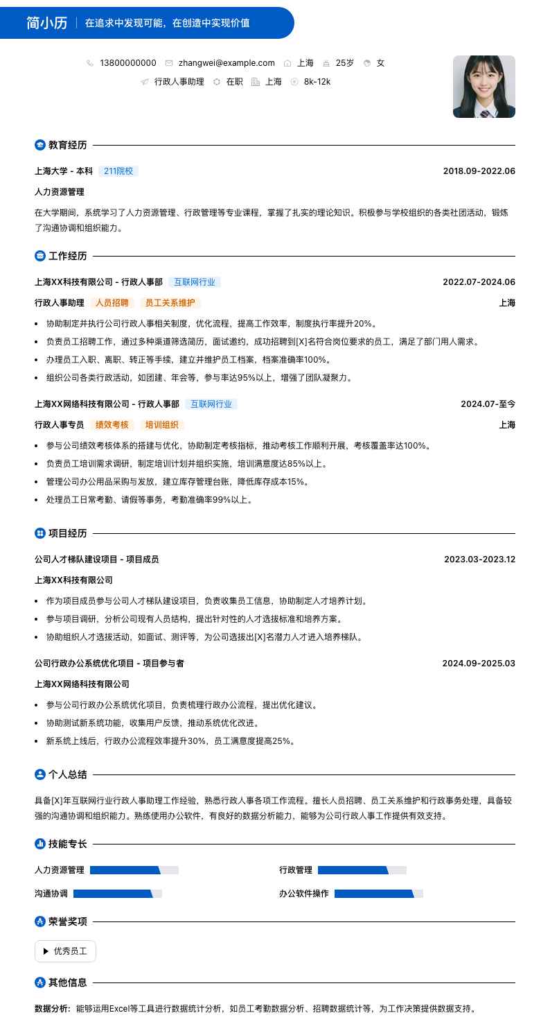 行政人事助理简历模板