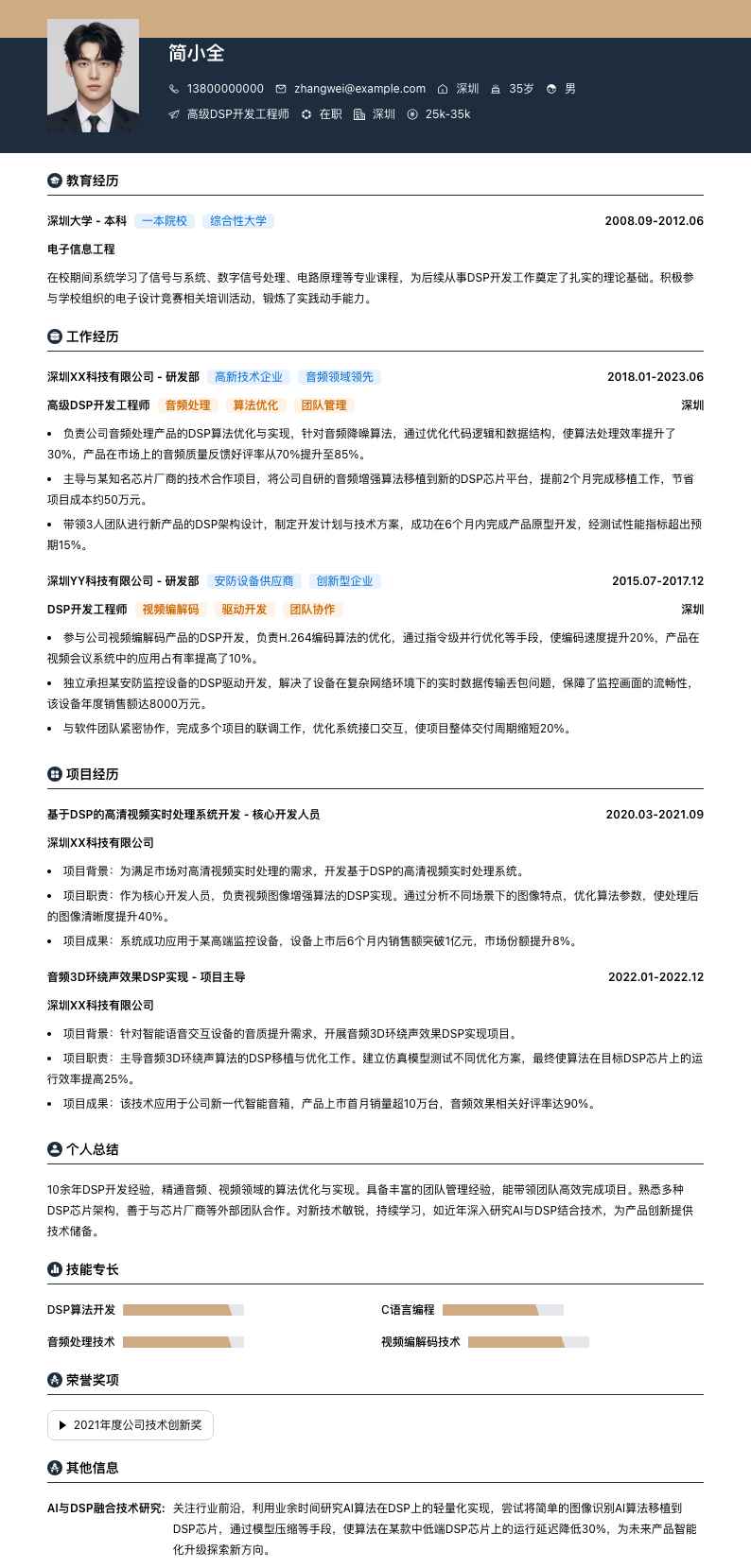 高级DSP开发工程师简历模板