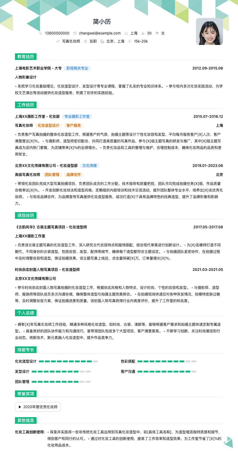 写真化妆师简历模板