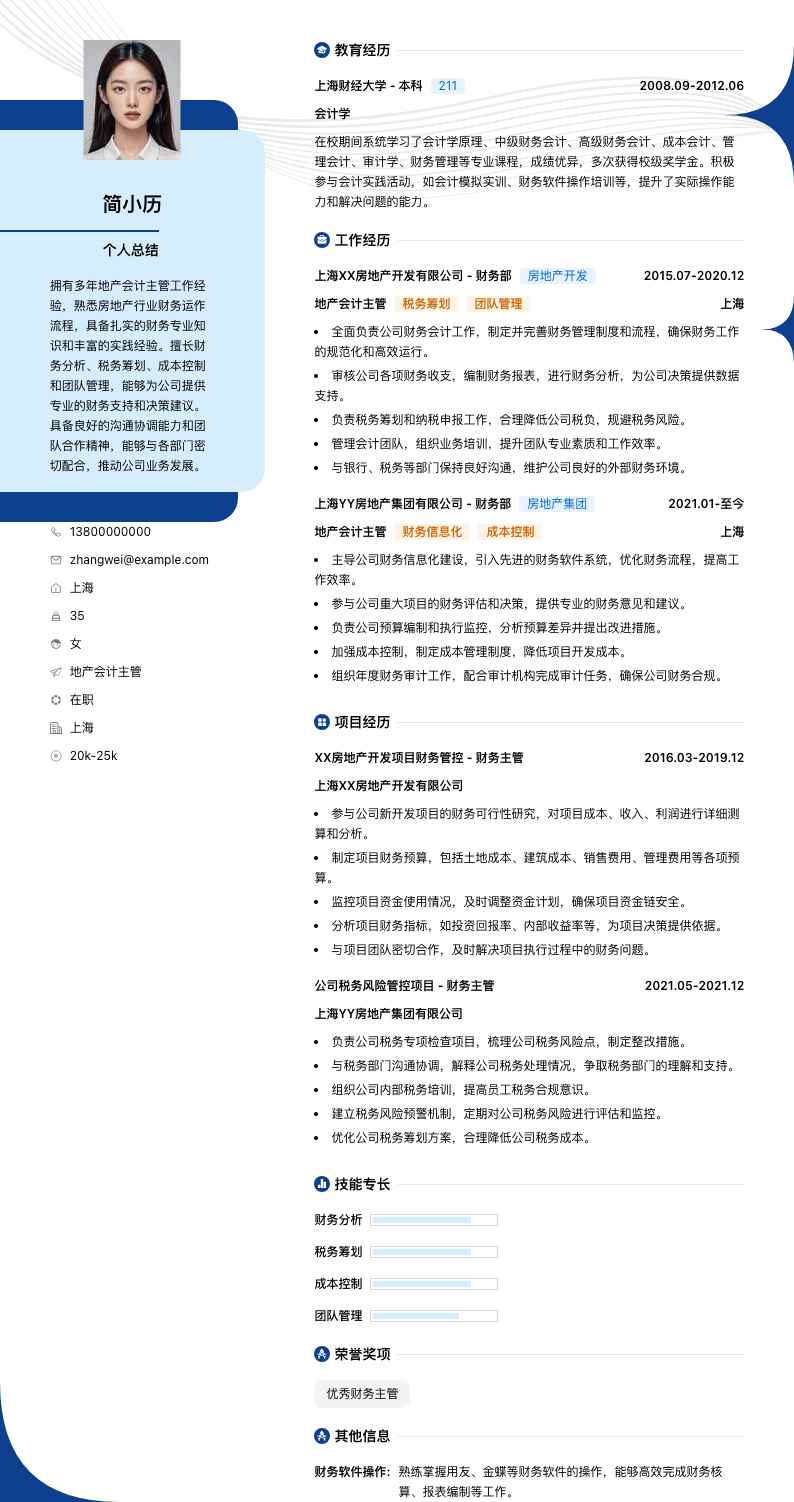 地产会计主管简历模板