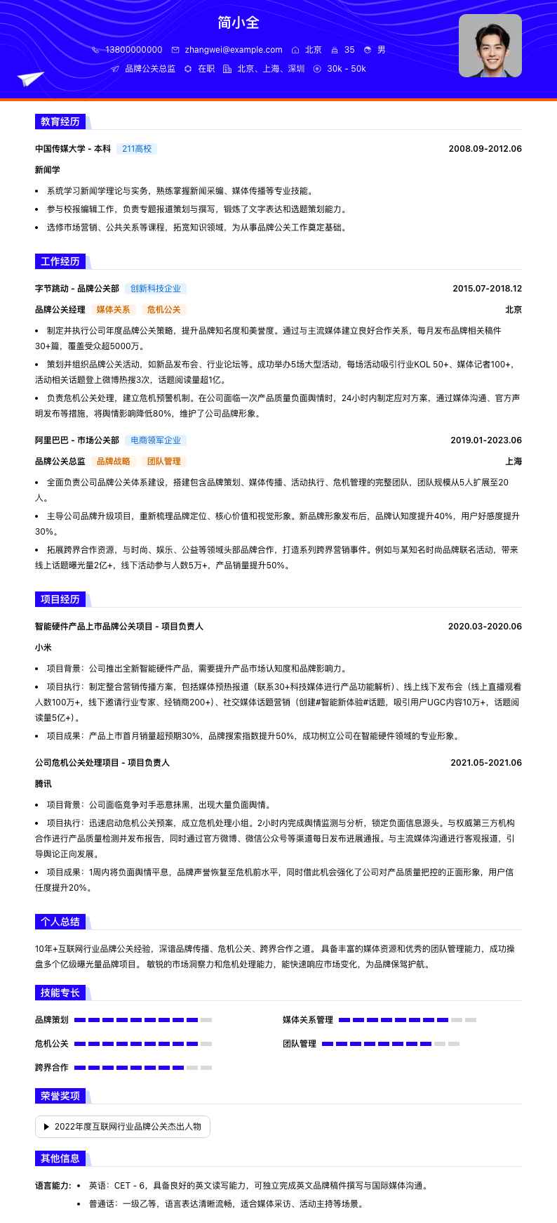 品牌公关总监简历模板