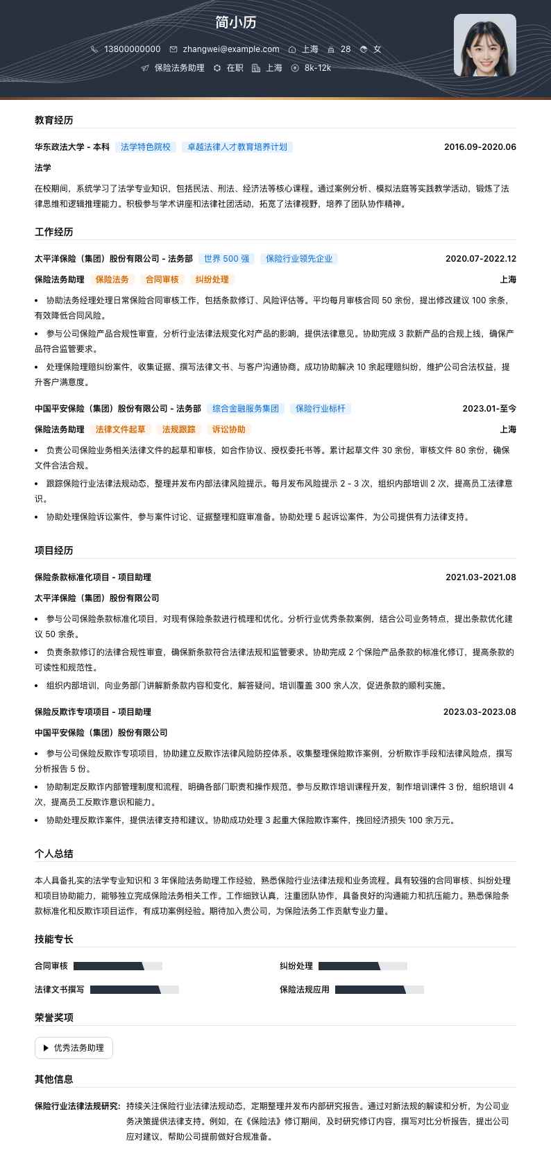 保险法务助理简历模板