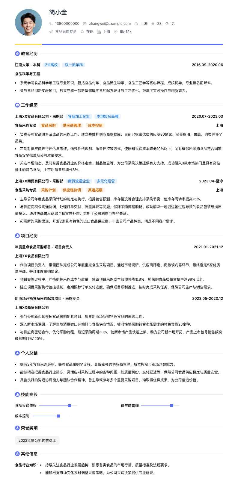 食品采购专员简历模板