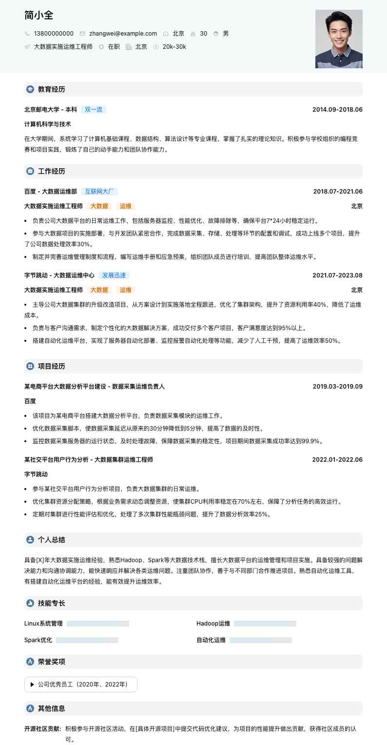 大数据实施运维工程师简历模板