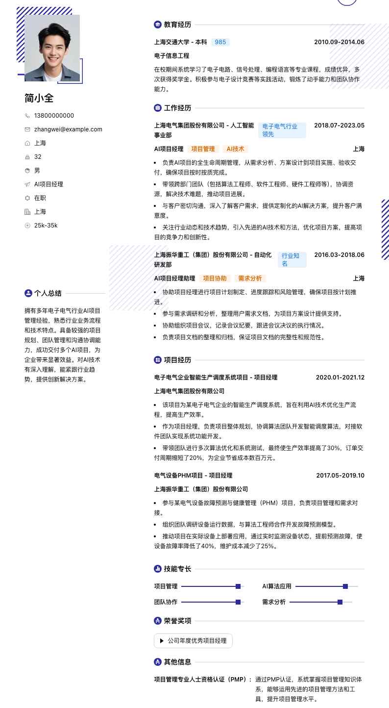 ai项目经理简历模板
