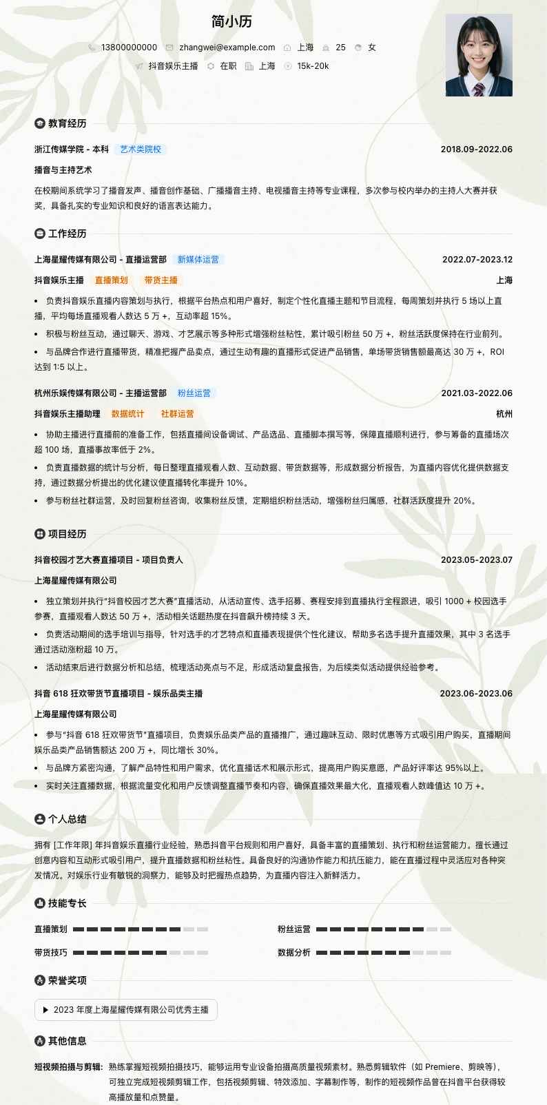 抖音娱乐主播简历模板