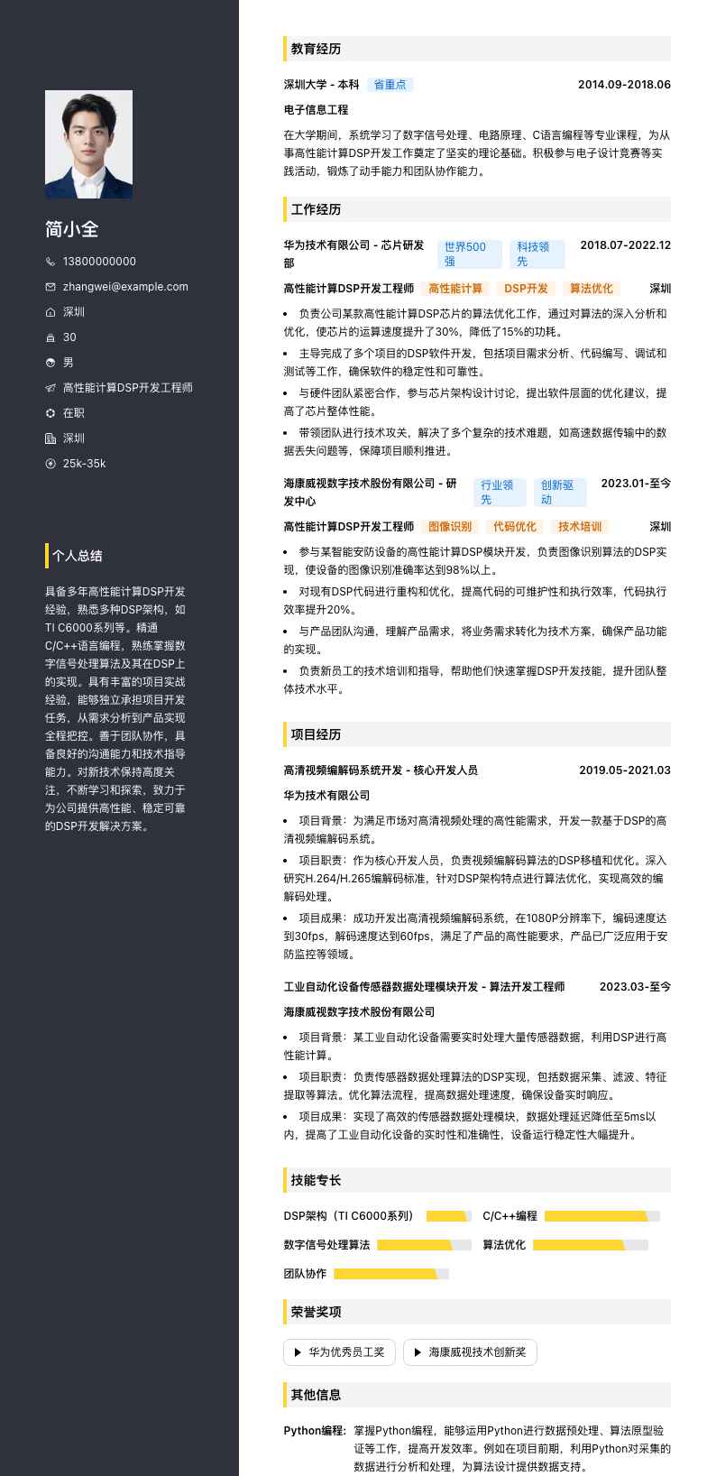 高性能计算DSP开发工程师简历模板