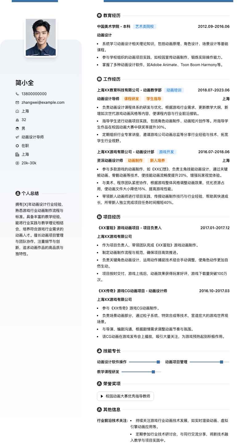 动画设计导师简历模板