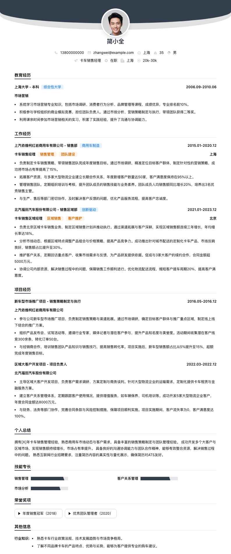 卡车销售经理简历模板